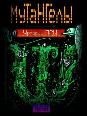 cover image of Уровень Пси